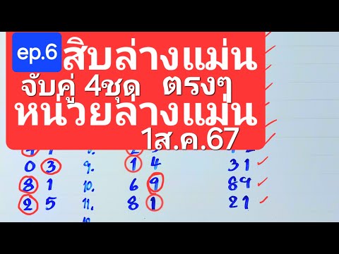 สิบล่าง2ตัวมา1แม่นๆจับคู่รวย