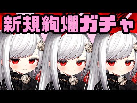 【ガチャ動画】新規絢爛キャンペーン！追加絢爛城娘をお迎えするぞ！【御城プロジェクト:RE】