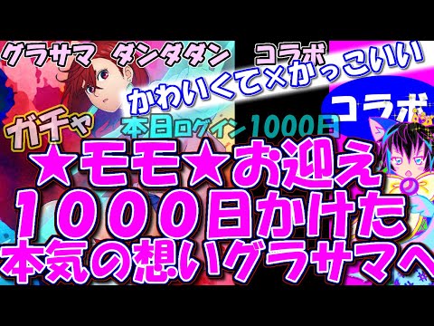【グラサマ通算1000日達成】モモお迎えガチャ！えっ、天井！？【ダンダダンコラボ】