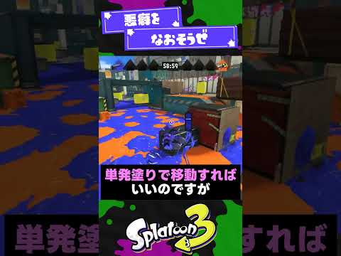 【悪癖】言われてみればってテクニック3選！【スプラ3】【スプラトゥーン3】 #shorts #splatoon3 #スプラ 引用元は概要欄！