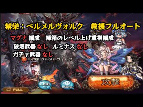 禁栄：ベルメルヴォルク　救援フルオート　緑箱重視【グラブル/マグナ/GBF】
