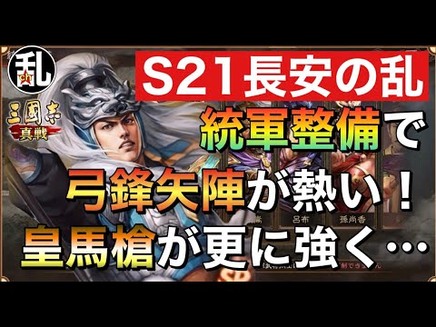 【三国志 真戦】もう皇馬槍強くせんでええやろ…統軍整備解説(後編)【三國志】【三国志战略版】1367
