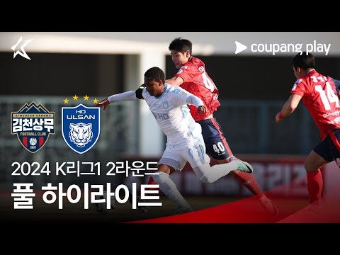 [2024 K리그1] 2R 김천 vs 울산 풀 하이라이트