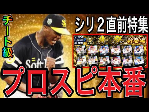 【プロスピA#2245】プロスピAシリーズ2が激熱！？大幅能力UP期待選手パリーグ編！！【プロスピa】