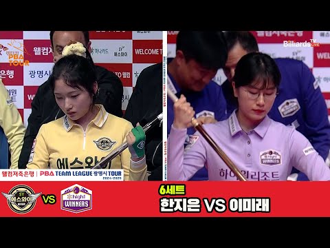 6세트 에스와이(한지은)vs하이원리조트(이미래)[웰컴저축은행 PBA 팀리그 4R]