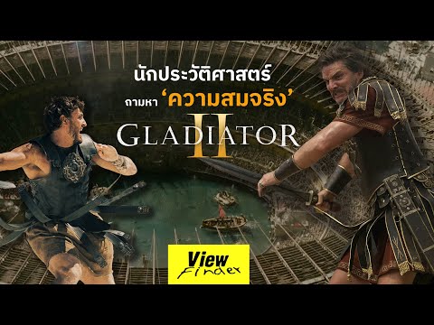 ผู้กำกับGladiator2โต้นักปร