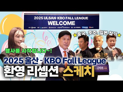 2025 울산-KBO Fall League 리셉션 현장