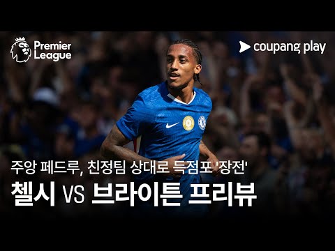 첼시, 브라이튼 잡고 분위기 반전 할 수 있을까? l 첼시 vs 브라이튼 프리뷰 l 쿠팡플레이