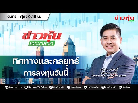 (Live)สดข่าวหุ้นเจาะตลาด31-