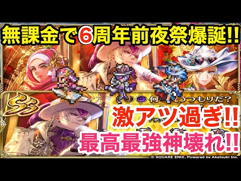 【ロマサガRS】無課金で６周年シウグナス爆誕‼︎前夜祭ガチャがヤバ過ぎる‼︎【無課金おすすめ攻略】