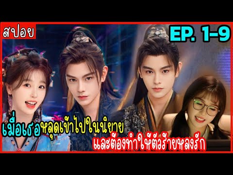 สปอยดารารักนิรันดร์EP.1-9เ