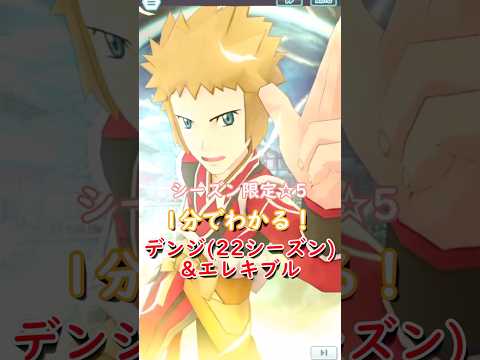 【解説】デンジ(22シーズン)&エレキブルはどんなバディーズ？無凸・未EXで解説！【ポケマス / ポケモンマスターズ EX】