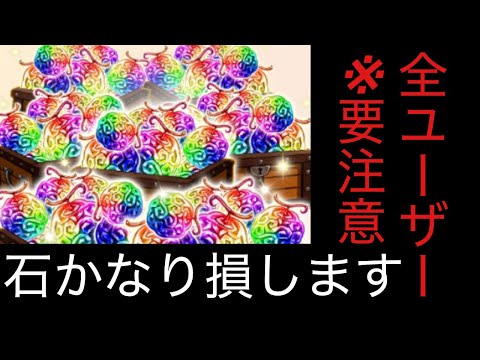 [トレクル]※要注意。全ユーザー、石を損する前に早めの行動を。[OPTC][討伐祭]