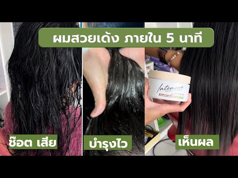 รีวิวผมเสียผมขาดจากงานเคมีใช