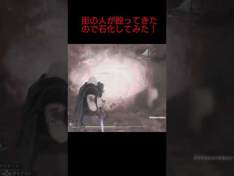 【ドラゴンズドグマ2】街の人が殴ってきたので石化してみた！！！！#ドラゴンズドグマ2#DragonsDogma2#ゲーム実況#1周年#オープンワールド#DD2#RPG#shorts##王道ファンタジー
