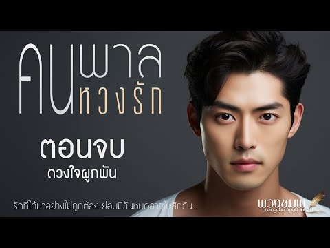 พวงชมพู Novelist Official คนพาลหวงรักlตอนจบดวงใจผูกพันlนิยายเสียง