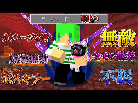 呪われるほど強くなる『呪い』の世界でサバイバル【マインクラフト】