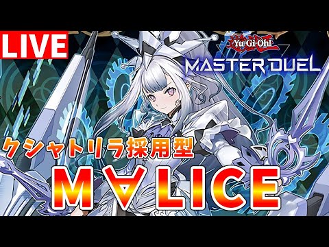 【#遊戯王マスターデュエル】ユニコーン二枚の世界線　クシャトリラ採用型M∀LICEを使ってランクマッチ配信【#ゆっくりクロト】
