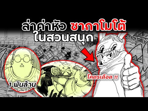 ล่าค่าหัวซากาโมโต้ในสวนสนุก🎢💥👊