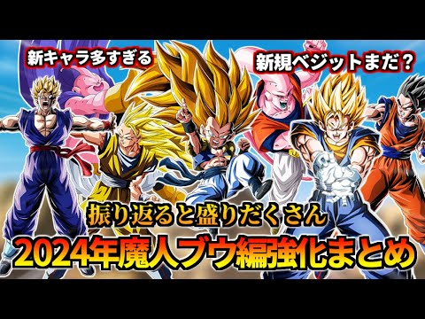 【ドッカンバトル】新キャラ多すぎた！2024年「魔人ブウ編」強化まとめ【比較】