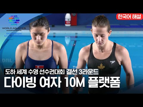 [2024 도하 세계수영선수권대회]  다이빙 여자 10M 플랫폼 | 결선 3라운드