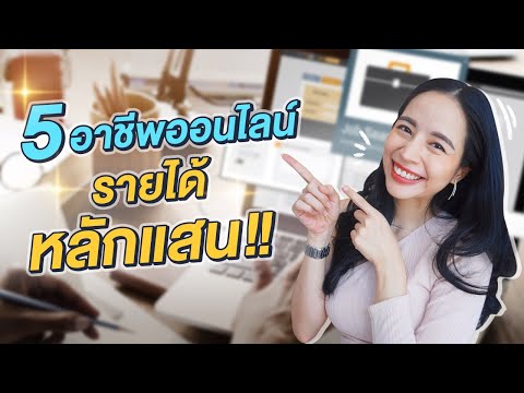 5-อาชีพออนไลน์-รายได้หลักแสน-! 5-อาชีพออนไลน์-รายได้หลักแสน-!