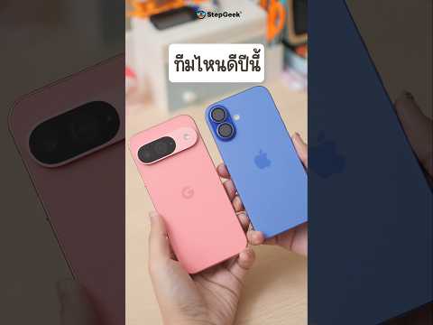 StepGeekTV Online ทีมไหนดีทีมpixel9หรือiphone16