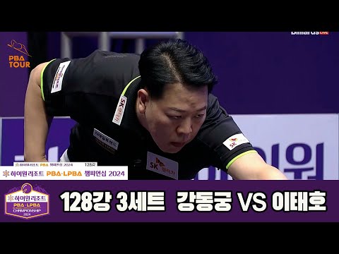 강동궁vs이태호 128강 3세트[하이원리조트 PBA챔피언십 2024]