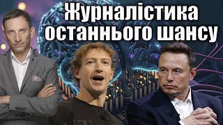 Журналістика в епоху штучного інтелекту: розмова з Віталієм Портниковим