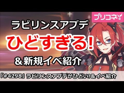 【プリコネ】ラビリンスアプデがひどすぎる!&新規イベント紹介【プリンセスコネクト!】