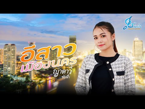 อีสาวเมืองนคร-ญาตาวีช่อฟ้า