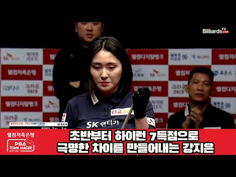 초반부터 하이런 7득점으로 극명한 차이를 만들어내는 강지은[웰컴저축은행 PBA 팀리그 2023-2024] 4라운드