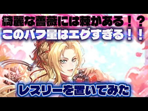 【ロマサガRS】レスリーの置物性能解説、置物ランキング付き、実際に関門に置いてみました！【ロマンシングサガリユニバース】