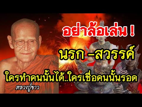 อย่าลืม!-คำปู่สอน-นรก-สวรรค์-ม อย่าลืม!-คำปู่สอน-นรก-สวรรค์-ม