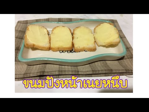 ขนมปังหน้าเนยหนึบ