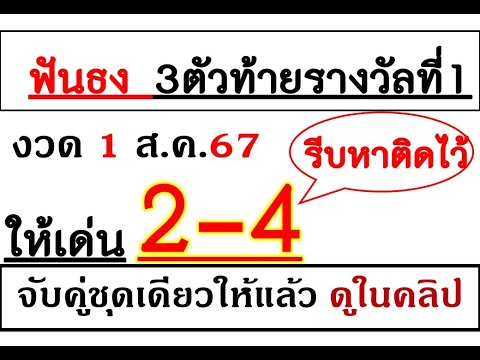 3ตัวตรง2ชุด!เลขเด็ดงวดนี้2-4มา