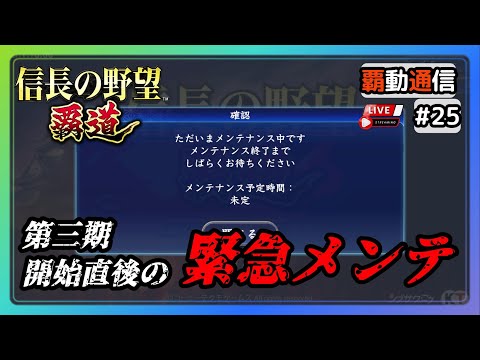 【S11覇道通信vol.25】🔴緊急メンテ！🔴第三期開始直後の！ いったいなにが！？  (スマホ/PC/攻略/解説/LIVE配信)