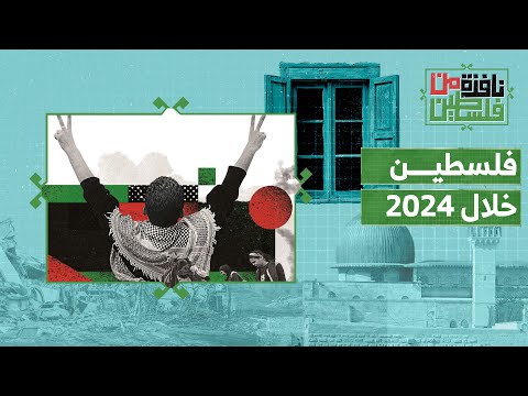 فلسطين خلال 2024.. عدوان غاشم وصمود أسطوري | نافذة من فلسطين