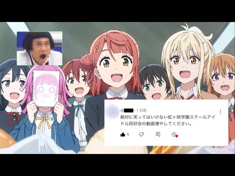 絶対に笑ってはいけない虹ヶ咲学園