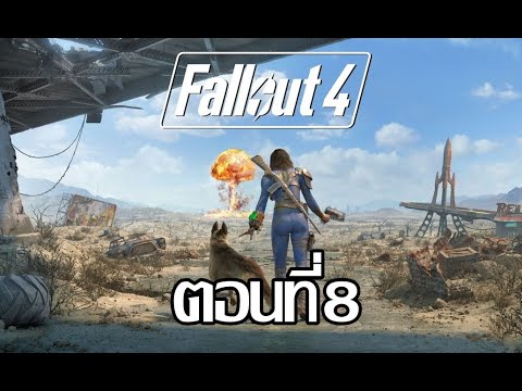Fallout-4-เนื้อเรื่อง-8 Fallout-4-เนื้อเรื่อง-8