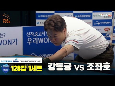 강동궁vs조좌호 128강 1세트[우리금융캐피탈 PBA챔피언십2025]