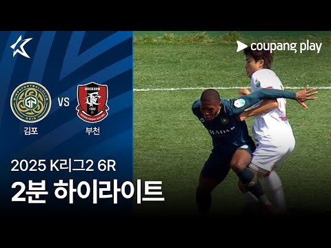[2025 K리그2] 6R 김포 vs 부천 2분 하이라이트
