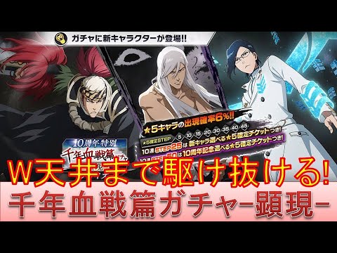 BLEACH ブレソル実況 part3663-2(千年血戦篇プライズガチャ-顕現-　W天井まで駆け抜ける！)