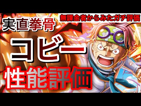 無課金者から見た実直拳骨コビーのガチ性能評価！強いのか？引くべきなのか？徹底解説！ #1167【トレクル】