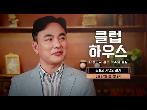 [3/24(월) 밤 9시 4회 예고] 선수의 실력이 중요한가요, 인성이 중요한가요?｜클럽하우스 시즌3 골프와 기업의 관계