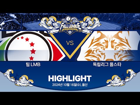 [2024 울산-KBO Fall League H/L] 팀 LMB vs 독립리그 올스타(10.16)