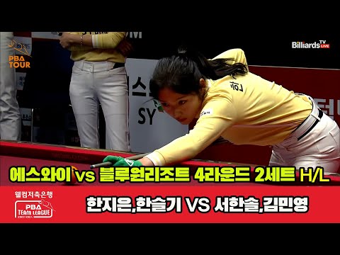 2세트 HL 에스와이(한지은,한슬기) vs 블루원 리조트(서한솔,김민영) [웰컴저축은행 PBA 팀리그 2023-2024] 4라운드