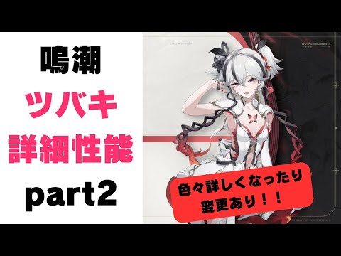 【鳴潮】新キャラ「ツバキ」の詳細性能！！