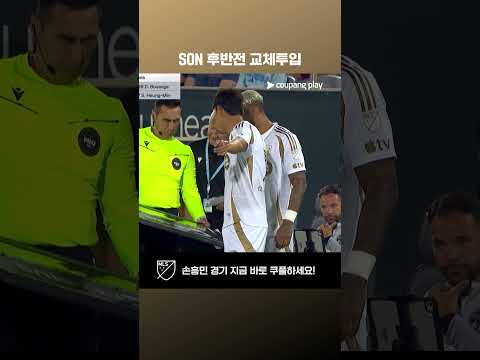 후반전 63분 교체투입된 손흥민 l MLSㅣ콜로라도 vs LAFC