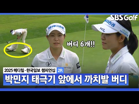 [2025 KLPGA] 오전에 출발한 박민지, 버디 6개로 마무리.. 온몸으로 염원!! 리더보드 상단 위치! 박민지(-11) 주요장면_메디힐 2R